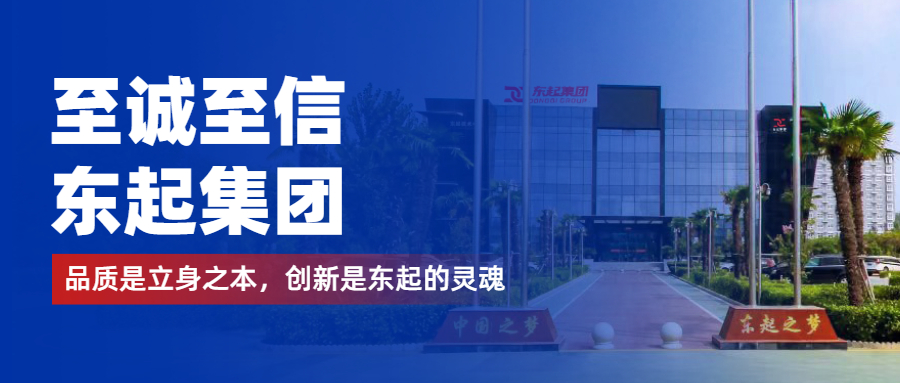 至誠(chéng)至信是東起人的標(biāo)簽，創(chuàng)新是東起的核心，品質(zhì)是東起的基礎(chǔ)